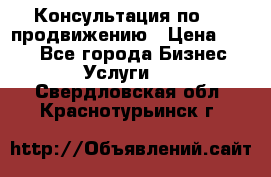 Консультация по SMM продвижению › Цена ­ 500 - Все города Бизнес » Услуги   . Свердловская обл.,Краснотурьинск г.